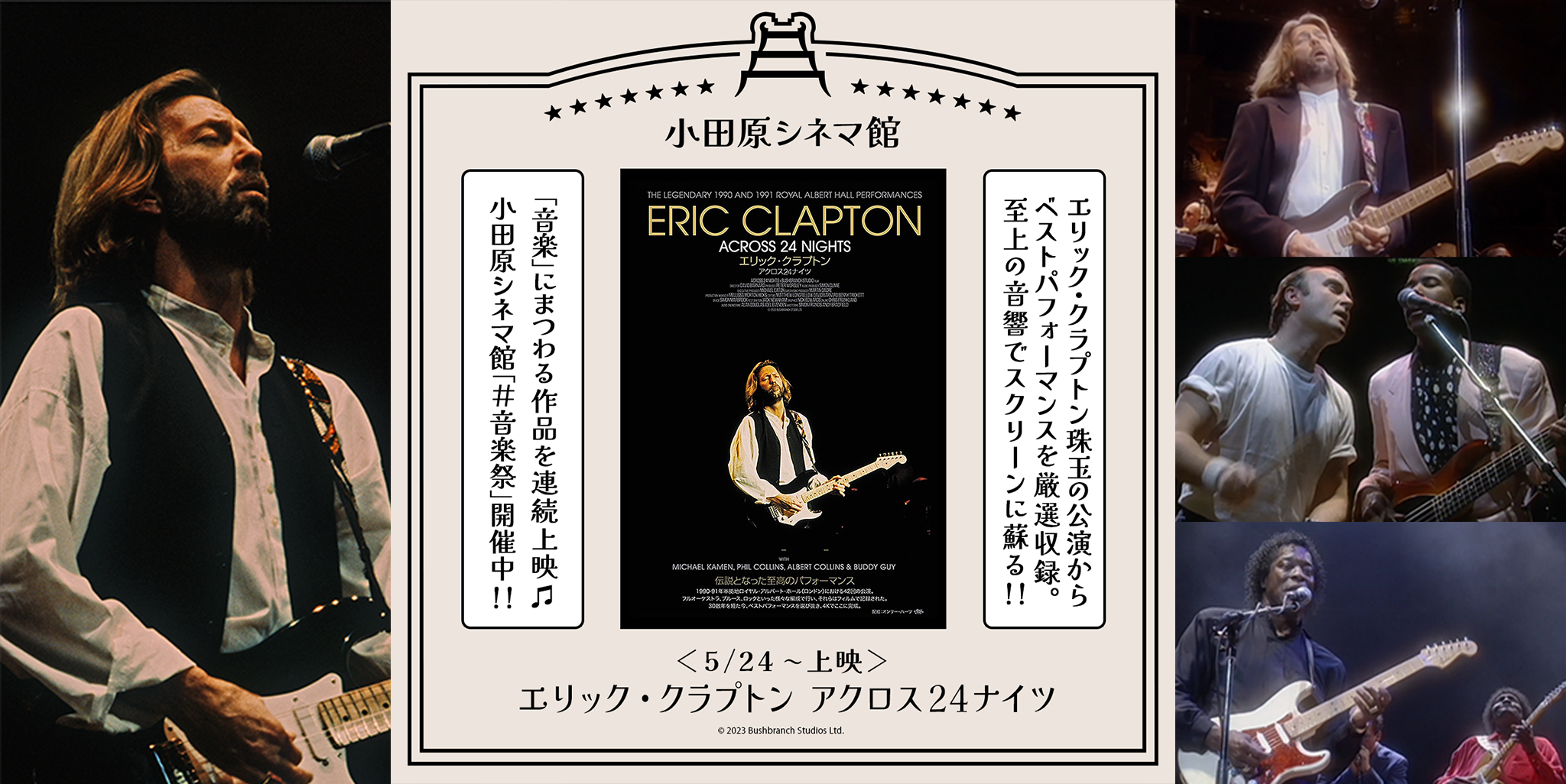 小田原シネマ館「#音楽祭」開催！第3弾は映画『エリック・クラプトン