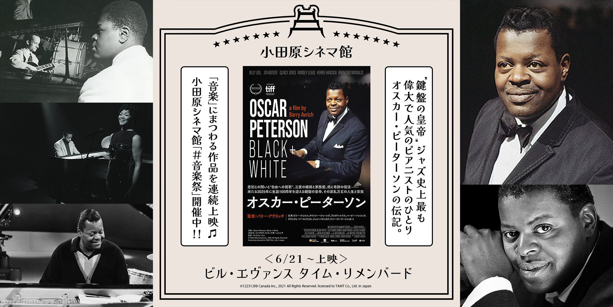 小田原シネマ館「#音楽祭」開催！第5弾は映画『オスカー・ピーター