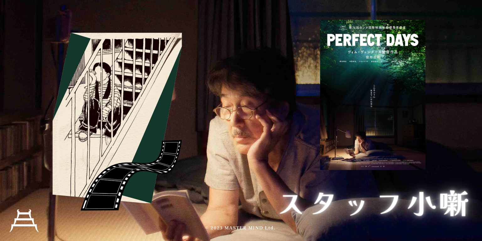 PERFECT DAYS』情報その4–小田原シネマ館スタッフ小噺– - 小田原シネマ