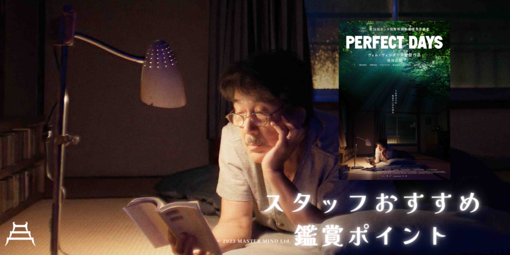 『PERFECT DAYS』小田原シネマ館スタッフおすすめ鑑賞ポイント