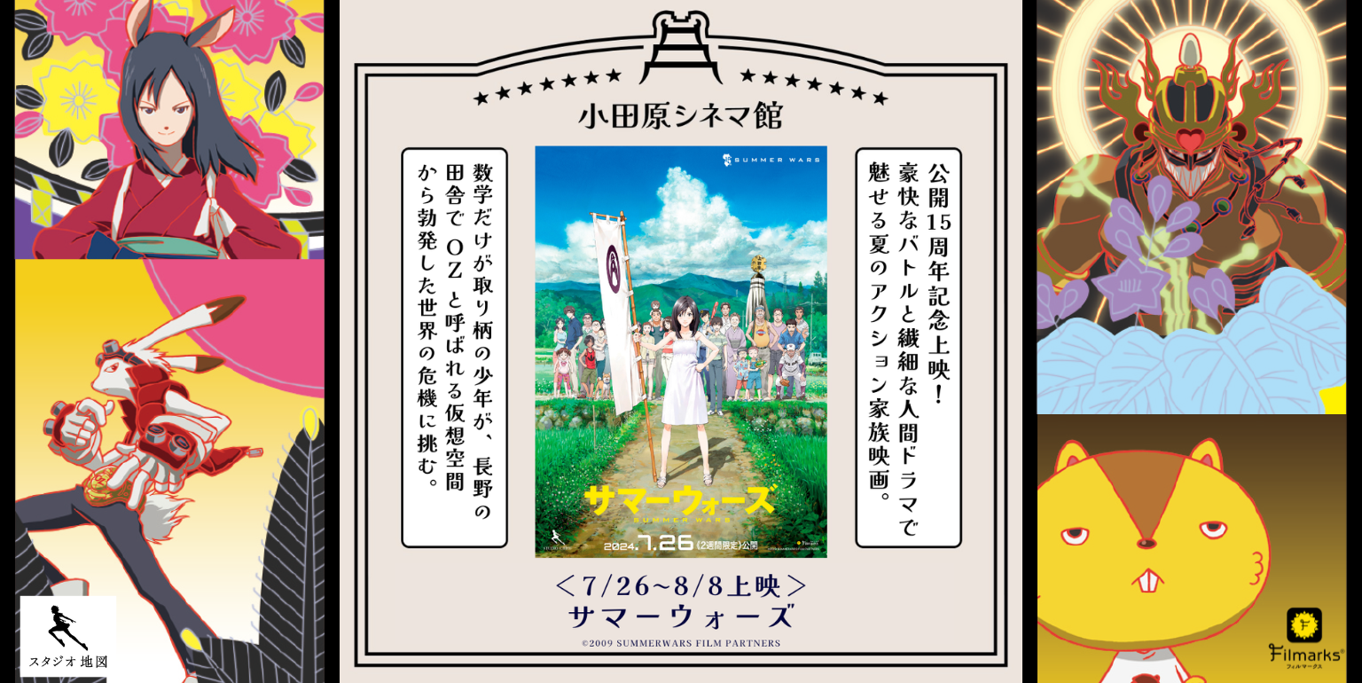 入場者特典決定！】『サマーウォーズ』7月26日(金)～8月8日(木)劇場公開15周年リバイバル上映！【パンフレット販売！】 - 小田原シネマ館 |  ODAWARA CINEMA