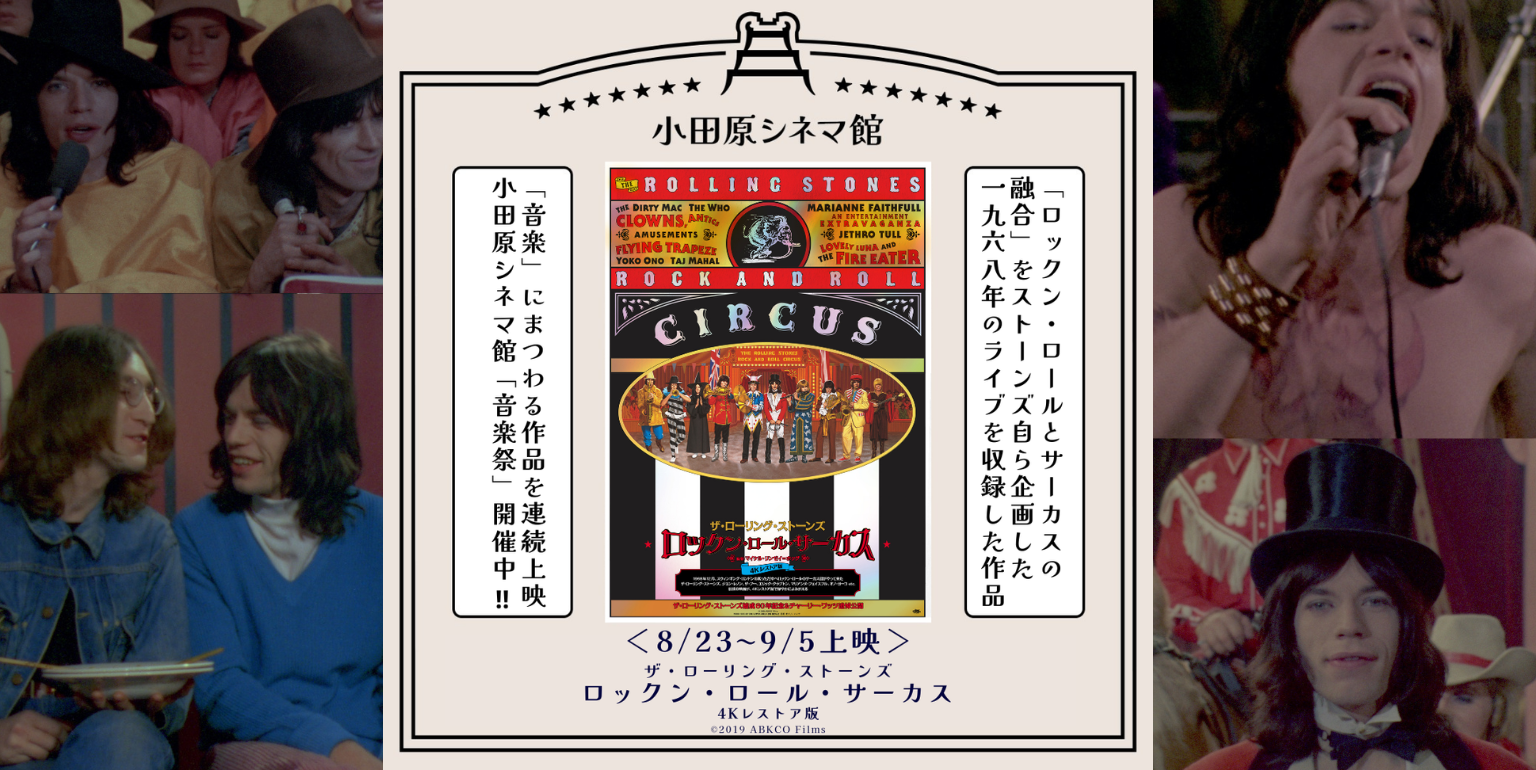 小田原シネマ館「音楽祭」開催！第9弾は映画『ザ・ローリング・ストーンズ ロックン・ロール・サーカス ４Kレストア版』8月23日〜上映！ -  小田原シネマ館 | ODAWARA CINEMA