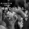 小田原シネマ館企画上映「映画でつながる、平和を考える」10/4より『忘れない、パレスチナの子どもたちを』10/11より『歌声にのった少年』上映