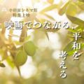 小田原シネマ館企画上映「映画でつながる、平和を考える」10/18より『ガザ　素顔の日常』10/25より『私は憎まない』上映