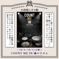 小田原シネマ館「音楽祭」開催！第12弾は映画『COUNT ME IN 魂のリズム』10月4日〜上映！