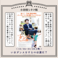 【舞台挨拶決定！】『いまダンスをするのは誰だ？』11月16日(土)、11月17日(日)10:00の回限定 本作出演 小島のぞみさん 古新舜監督 舞台挨拶付特別上映開催！