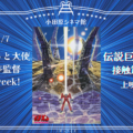 小田原ふるさと大使 富野由悠季監督生誕記念week 11/1~11/7『伝説巨神イデオン 接触篇』『伝説巨神イデオン 発動篇』上映決定！！