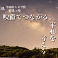 小田原シネマ館企画上映「映画でつながる、平和を考える」11/1より『帰ってきたヒトラー』11/8より『アダミアニ　祈りの谷』上映