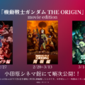 『機動戦士ガンダム THE ORIGIN』“movie edition”順次上映決定！！第一章シャア・セイラ編2/14~第二章開戦編2/28~第三章ルウム編3/14~