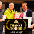 小田原シネマ館ご来場1万人！ありがとうの気持ちを込めて