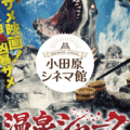 『温泉シャーク』9月13日(土)、永田雅之プロデューサー舞台挨拶決定！